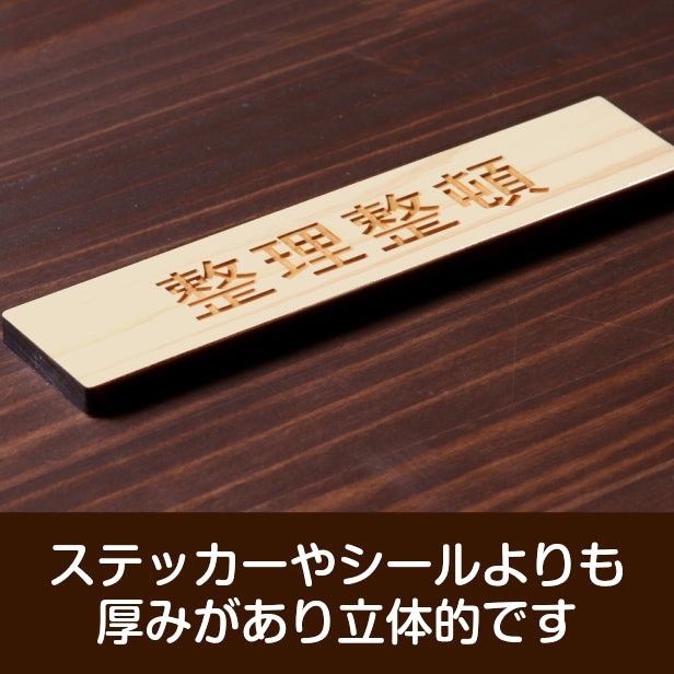 木製 サインプレート (整理整頓) ナチュラル ステッカー プレート おしゃれ 注意 案内 注意書き 標識 オフィス 会社 事務所 整理 整頓 デスク 屋外OK 表示サイン お店 店舗 業務用 共用スペース 学校 シール式 国産ひのき 日本製 (配送2)