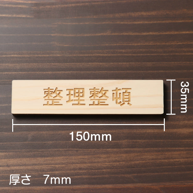 木製 サインプレート (整理整頓) ナチュラル ステッカー プレート おしゃれ 注意 案内 注意書き 標識 オフィス 会社 事務所 整理 整頓 デスク 屋外OK 表示サイン お店 店舗 業務用 共用スペース 学校 シール式 国産ひのき 日本製 (配送2)