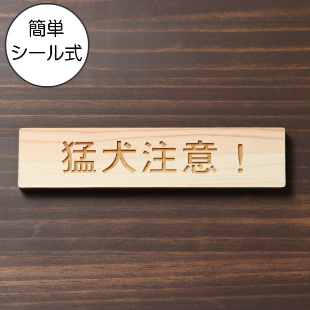 木製 サインプレート (猛犬注意) ナチュラル ステッカー プレート おしゃれ ドア ドアプレート 注意表示板 表示サイン 案内 ポスト 郵便受け 門柱 表札 マンション アパート 戸建て 標識 注意書き 庭 屋外OK シール式 国産ひのき 日本製 (配送2)