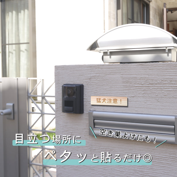 木製 サインプレート (猛犬注意) ナチュラル ステッカー プレート おしゃれ ドア ドアプレート 注意表示板 表示サイン 案内 ポスト 郵便受け 門柱 表札 マンション アパート 戸建て 標識 注意書き 庭 屋外OK シール式 国産ひのき 日本製 (配送2)