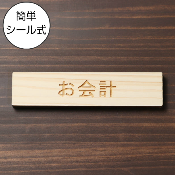 木製 サインプレート (お会計) ナチュラル ステッカー プレート おしゃれ 注意書き 案内表示 表示サイン お店 店舗 飲食店 カフェ レストラン ショップ レジ 美容院 サロン エステ 病院 表示板 屋外OK シール式 国産ひのき 日本製 (配送2)