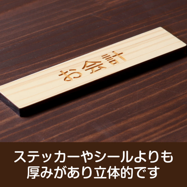 木製 サインプレート (お会計) ナチュラル ステッカー プレート おしゃれ 注意書き 案内表示 表示サイン お店 店舗 飲食店 カフェ レストラン ショップ レジ 美容院 サロン エステ 病院 表示板 屋外OK シール式 国産ひのき 日本製 (配送2)