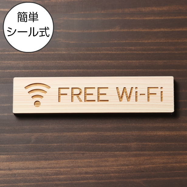 木製 サインプレート (FREE Wi-Fi) ナチュラル ステッカー プレート おしゃれ 標識 案内表示 表示サイン フリー wifi ワイファイ 店舗 飲食店 カフェ ショップ 美容院 喫茶店 施設 表示板 屋外OK シール式 国産ひのき 日本製 (配送2)