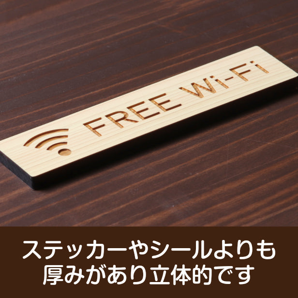 木製 サインプレート (FREE Wi-Fi) ナチュラル ステッカー プレート おしゃれ 標識 案内表示 表示サイン フリー wifi ワイファイ 店舗 飲食店 カフェ ショップ 美容院 喫茶店 施設 表示板 屋外OK シール式 国産ひのき 日本製 (配送2)