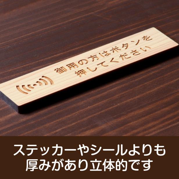 木製 サインプレート (御用の方はボタンを押してください) ナチュラル ステッカー プレート おしゃれ 呼び鈴 案内 インターホン マンション アパート 標識 会社 オフィス お店 店舗 事務所 表示板 ピンポン 屋外OK シール式 国産ひのき 日本製 (配送2)