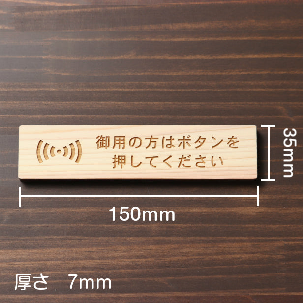 木製 サインプレート (御用の方はボタンを押してください) ナチュラル ステッカー プレート おしゃれ 呼び鈴 案内 インターホン マンション アパート 標識 会社 オフィス お店 店舗 事務所 表示板 ピンポン 屋外OK シール式 国産ひのき 日本製 (配送2)