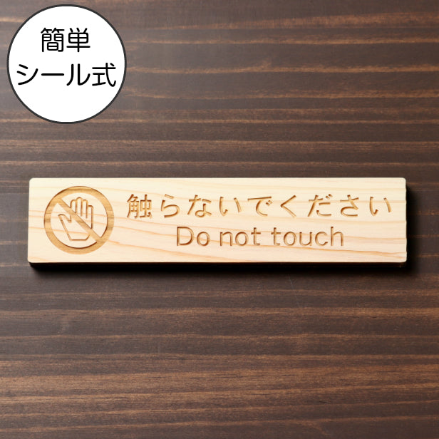 木製 サインプレート (触らないでください) ナチュラル ステッカー プレート おしゃれ 注意 禁止事項 案内 手を触れない 注意書き 動物園 映画館 美術館 展覧会 博覧会 病院 標識 表示板 表示サイン 工場 屋外OK シール式 国産ひのき 日本製 (配送2)