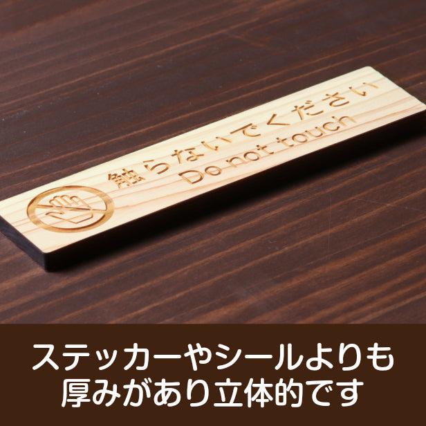 木製 サインプレート (触らないでください) ナチュラル ステッカー プレート おしゃれ 注意 禁止事項 案内 手を触れない 注意書き 動物園 映画館 美術館 展覧会 博覧会 病院 標識 表示板 表示サイン 工場 屋外OK シール式 国産ひのき 日本製 (配送2)