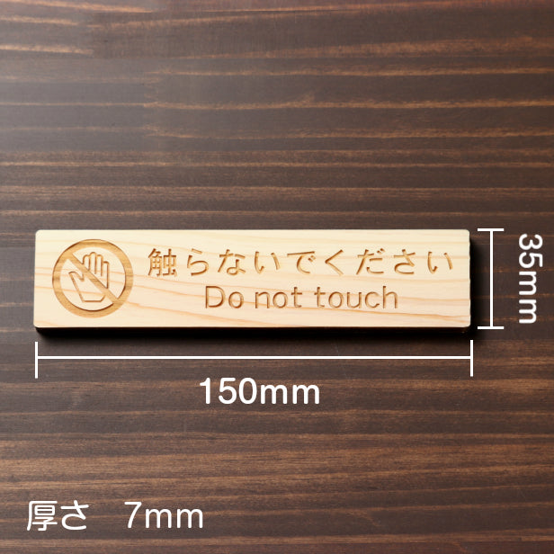 木製 サインプレート (触らないでください) ナチュラル ステッカー プレート おしゃれ 注意 禁止事項 案内 手を触れない 注意書き 動物園 映画館 美術館 展覧会 博覧会 病院 標識 表示板 表示サイン 工場 屋外OK シール式 国産ひのき 日本製 (配送2)
