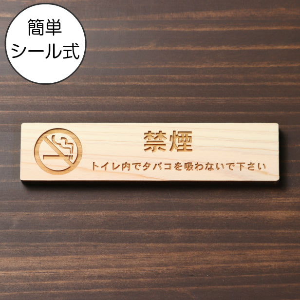 木製 サインプレート (禁煙マーク付 トイレ内でタバコを吸わないでください) ナチュラル ステッカー プレート おしゃれ 案内 標識 注意書き 表示サイン 会社 オフィス 事務所 施設 トイレ 駅 店 店舗 表示板 屋外OK シール式 国産ひのき 日本製 (配送2)