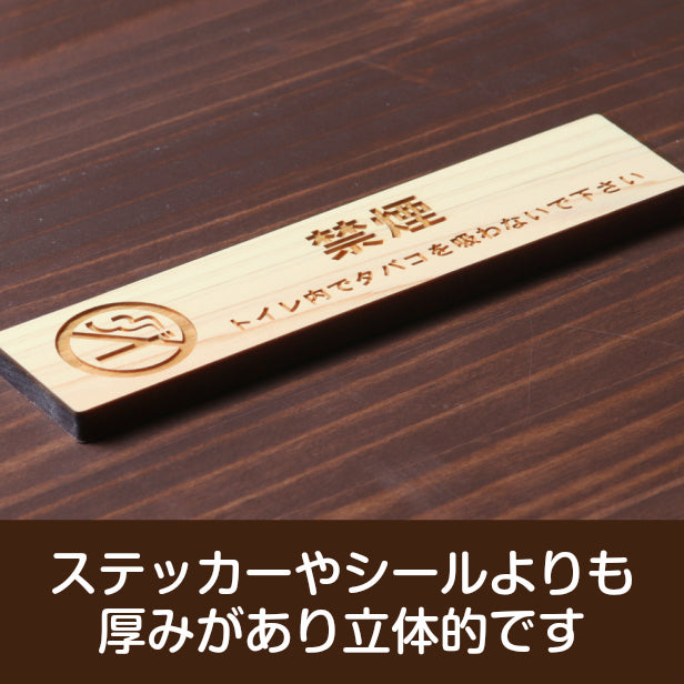 木製 サインプレート (禁煙マーク付 トイレ内でタバコを吸わないでください) ナチュラル ステッカー プレート おしゃれ 案内 標識 注意書き 表示サイン 会社 オフィス 事務所 施設 トイレ 駅 店 店舗 表示板 屋外OK シール式 国産ひのき 日本製 (配送2)