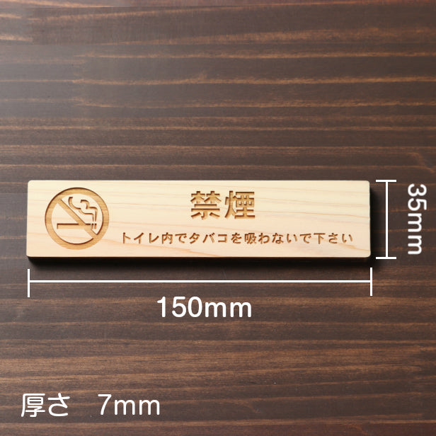 木製 サインプレート (禁煙マーク付 トイレ内でタバコを吸わないでください) ナチュラル ステッカー プレート おしゃれ 案内 標識 注意書き 表示サイン 会社 オフィス 事務所 施設 トイレ 駅 店 店舗 表示板 屋外OK シール式 国産ひのき 日本製 (配送2)