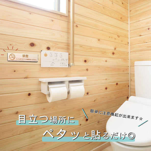 木製 サインプレート (禁煙マーク付 トイレ内でタバコを吸わないでください) ナチュラル ステッカー プレート おしゃれ 案内 標識 注意書き 表示サイン 会社 オフィス 事務所 施設 トイレ 駅 店 店舗 表示板 屋外OK シール式 国産ひのき 日本製 (配送2)