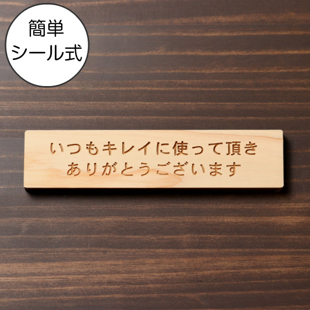 木製 サインプレート (いつもキレイに使って頂きありがとうございます) ナチュラル ステッカー プレート おしゃれ 案内 標識 注意書き 表示サイン 会社 オフィス 事務所 施設 公衆トイレ 駅 店 店舗 学校 表示板 屋外OK シール式 国産ひのき(配送2)