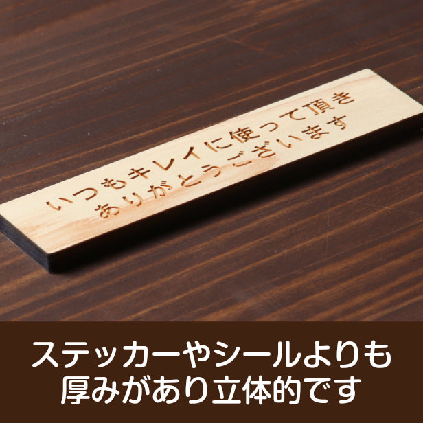 木製 サインプレート (いつもキレイに使って頂きありがとうございます) ナチュラル ステッカー プレート おしゃれ 案内 標識 注意書き 表示サイン 会社 オフィス 事務所 施設 公衆トイレ 駅 店 店舗 学校 表示板 屋外OK シール式 国産ひのき(配送2)