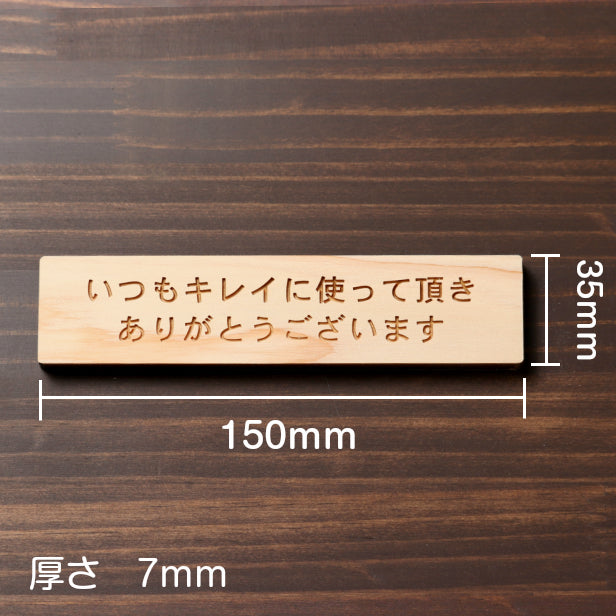 木製 サインプレート (いつもキレイに使って頂きありがとうございます) ナチュラル ステッカー プレート おしゃれ 案内 標識 注意書き 表示サイン 会社 オフィス 事務所 施設 公衆トイレ 駅 店 店舗 学校 表示板 屋外OK シール式 国産ひのき(配送2)