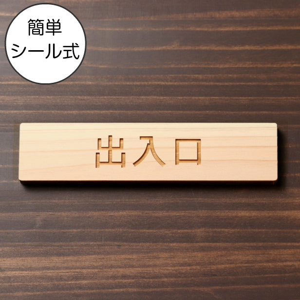 木製 サインプレート (出入口) ナチュラル ステッカー プレート おしゃれ 注意書き 案内表示 ドア ドアプレート 入口 出入口 標識 会社 オフィス お店 店舗 事務所 営業所 学校 保育園 工場 表示板 屋外OK シール式 国産ひのき 日本製 (配送2)