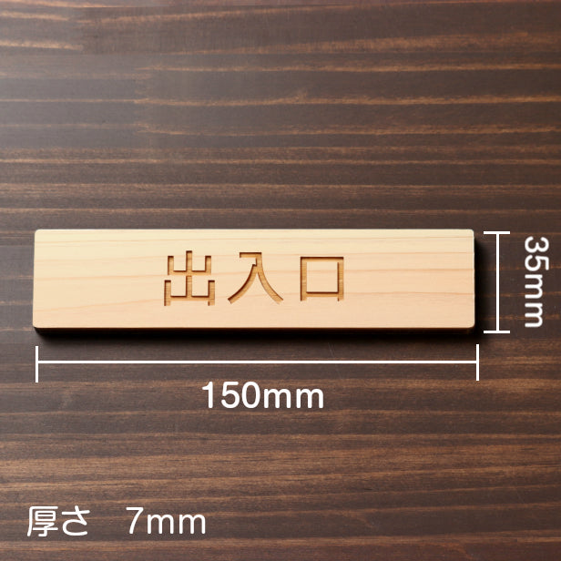 木製 サインプレート (出入口) ナチュラル ステッカー プレート おしゃれ 注意書き 案内表示 ドア ドアプレート 入口 出入口 標識 会社 オフィス お店 店舗 事務所 営業所 学校 保育園 工場 表示板 屋外OK シール式 国産ひのき 日本製 (配送2)