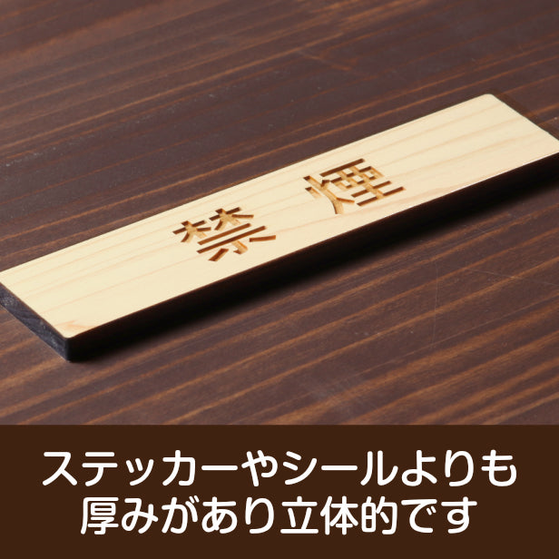 木製 サインプレート (禁煙) ナチュラル ステッカー プレート おしゃれ 注意書き 案内表示 ドアプレート 禁煙 分煙 喫煙所 表示サイン 会社 オフィス お店 店舗 事務所 営業所 飲食店 工場 表示板 屋外OK シール式 国産ひのき 日本製 (配送2)