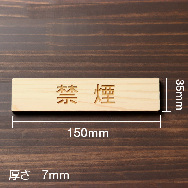 木製 サインプレート (禁煙) ナチュラル ステッカー プレート おしゃれ 注意書き 案内表示 ドアプレート 禁煙 分煙 喫煙所 表示サイン 会社 オフィス お店 店舗 事務所 営業所 飲食店 工場 表示板 屋外OK シール式 国産ひのき 日本製 (配送2)