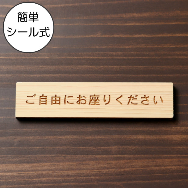 木製 サインプレート (ご自由にお座りください) ナチュラル ステッカー プレート おしゃれ 注意書き 案内表示 電車 バス 公共 地下鉄 駅 ホーム 標識 会社 オフィス お店 店舗 事務所 施設 表示板 屋外OK シール式 国産ひのき 日本製 (配送2)