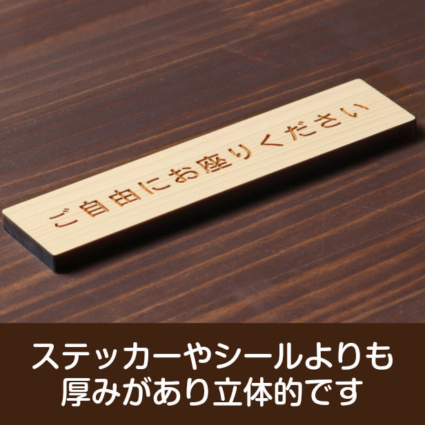 木製 サインプレート (ご自由にお座りください) ナチュラル ステッカー プレート おしゃれ 注意書き 案内表示 電車 バス 公共 地下鉄 駅 ホーム 標識 会社 オフィス お店 店舗 事務所 施設 表示板 屋外OK シール式 国産ひのき 日本製 (配送2)