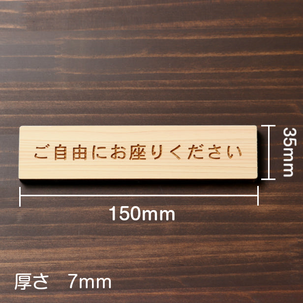 木製 サインプレート (ご自由にお座りください) ナチュラル ステッカー プレート おしゃれ 注意書き 案内表示 電車 バス 公共 地下鉄 駅 ホーム 標識 会社 オフィス お店 店舗 事務所 施設 表示板 屋外OK シール式 国産ひのき 日本製 (配送2)