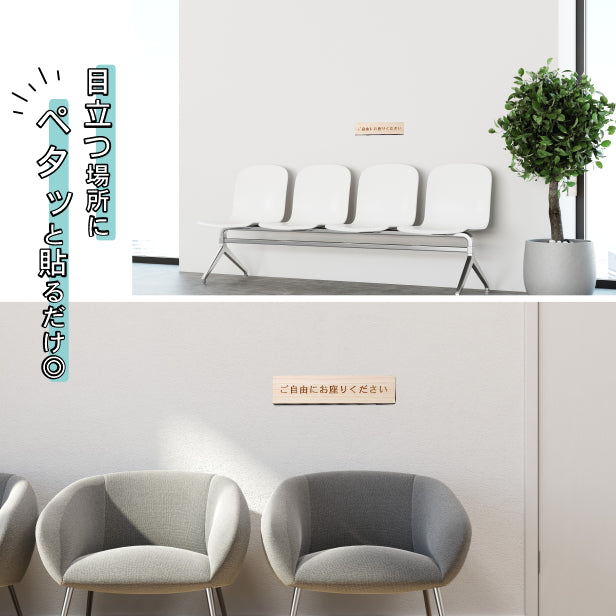 木製 サインプレート (ご自由にお座りください) ナチュラル ステッカー プレート おしゃれ 注意書き 案内表示 電車 バス 公共 地下鉄 駅 ホーム 標識 会社 オフィス お店 店舗 事務所 施設 表示板 屋外OK シール式 国産ひのき 日本製 (配送2)