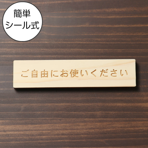 木製 サインプレート (ご自由にお使いください) ナチュラル ステッカー プレート おしゃれ 注意書き 案内表示 ドアプレート セルフ 表示サイン お店 店舗 飲食店 カフェ 分煙 禁煙 灰皿 表示板 屋外OK シール式 国産ひのき 日本製 (配送2)