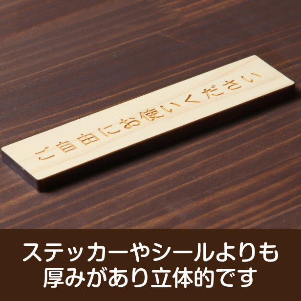 木製 サインプレート (ご自由にお使いください) ナチュラル ステッカー プレート おしゃれ 注意書き 案内表示 ドアプレート セルフ 表示サイン お店 店舗 飲食店 カフェ 分煙 禁煙 灰皿 表示板 屋外OK シール式 国産ひのき 日本製 (配送2)