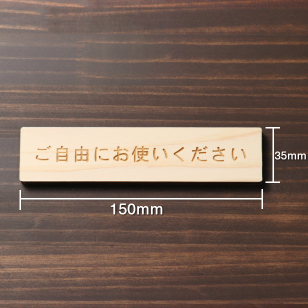 木製 サインプレート (ご自由にお使いください) ナチュラル ステッカー プレート おしゃれ 注意書き 案内表示 ドアプレート セルフ 表示サイン お店 店舗 飲食店 カフェ 分煙 禁煙 灰皿 表示板 屋外OK シール式 国産ひのき 日本製 (配送2)