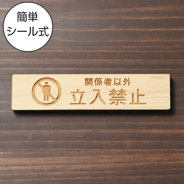 木製 サインプレート (関係者以外立入禁止) ナチュラル ステッカー プレート おしゃれ 注意書き 案内表示 ドア ドアプレート 入口 出入口 会社 オフィス お店 店舗 病院 学校 保育園 工場 表示板 屋外OK シール式 国産ひのき 日本製 (配送2)