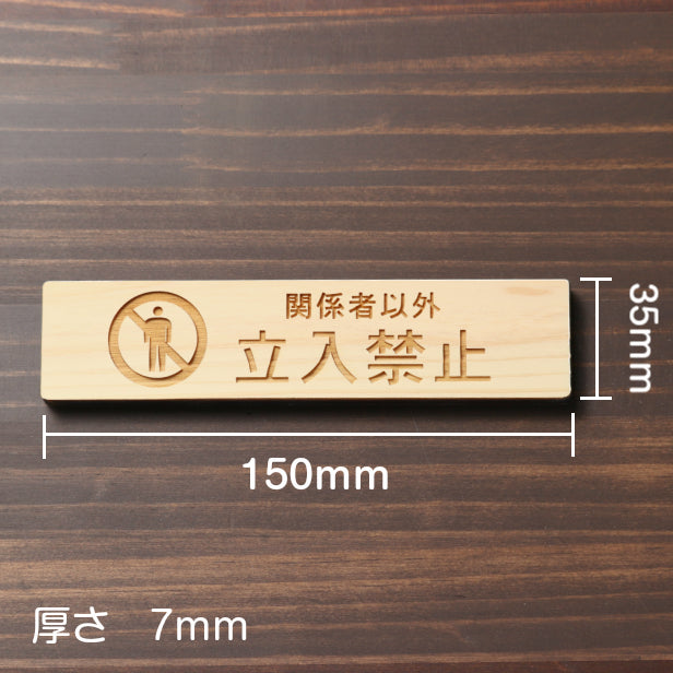 木製 サインプレート (関係者以外立入禁止) ナチュラル ステッカー プレート おしゃれ 注意書き 案内表示 ドア ドアプレート 入口 出入口 会社 オフィス お店 店舗 病院 学校 保育園 工場 表示板 屋外OK シール式 国産ひのき 日本製 (配送2)