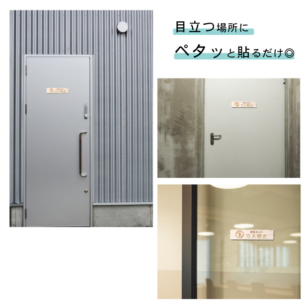木製 サインプレート (関係者以外立入禁止) ナチュラル ステッカー プレート おしゃれ 注意書き 案内表示 ドア ドアプレート 入口 出入口 会社 オフィス お店 店舗 病院 学校 保育園 工場 表示板 屋外OK シール式 国産ひのき 日本製 (配送2)