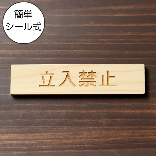 木製 サインプレート (立入禁止) ナチュラル ステッカー プレート おしゃれ 注意書き 案内表示 ドア ドアプレート 入口 出入口 会社 オフィス お店 店舗 病院 施設 学校 保育園 工場 表示板 屋外OK シール式 国産ひのき 日本製 (配送2)