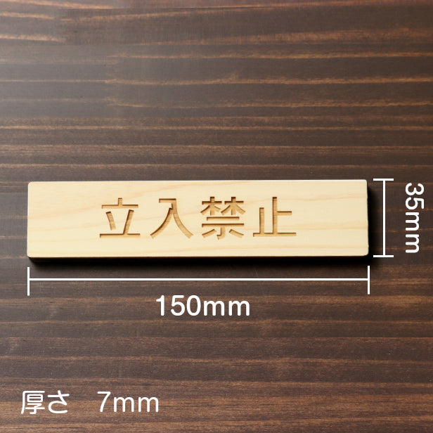 木製 サインプレート (立入禁止) ナチュラル ステッカー プレート おしゃれ 注意書き 案内表示 ドア ドアプレート 入口 出入口 会社 オフィス お店 店舗 病院 施設 学校 保育園 工場 表示板 屋外OK シール式 国産ひのき 日本製 (配送2)