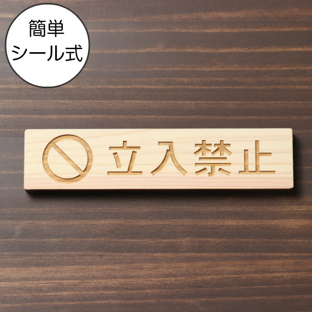 木製 サインプレート (立入禁止 マーク付き) ナチュラル ステッカー プレート おしゃれ 注意書き 案内表示 ドア ドアプレート 入口 出入口 会社 オフィス 店舗 病院 施設 学校 保育園 工場 表示板 屋外OK シール式 国産ひのき 日本製 (配送2)
