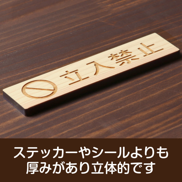 木製 サインプレート (立入禁止 マーク付き) ナチュラル ステッカー プレート おしゃれ 注意書き 案内表示 ドア ドアプレート 入口 出入口 会社 オフィス 店舗 病院 施設 学校 保育園 工場 表示板 屋外OK シール式 国産ひのき 日本製 (配送2)