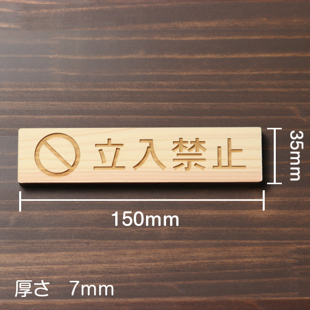 木製 サインプレート (立入禁止 マーク付き) ナチュラル ステッカー プレート おしゃれ 注意書き 案内表示 ドア ドアプレート 入口 出入口 会社 オフィス 店舗 病院 施設 学校 保育園 工場 表示板 屋外OK シール式 国産ひのき 日本製 (配送2)