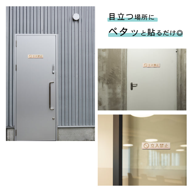 木製 サインプレート (立入禁止 マーク付き) ナチュラル ステッカー プレート おしゃれ 注意書き 案内表示 ドア ドアプレート 入口 出入口 会社 オフィス 店舗 病院 施設 学校 保育園 工場 表示板 屋外OK シール式 国産ひのき 日本製 (配送2)
