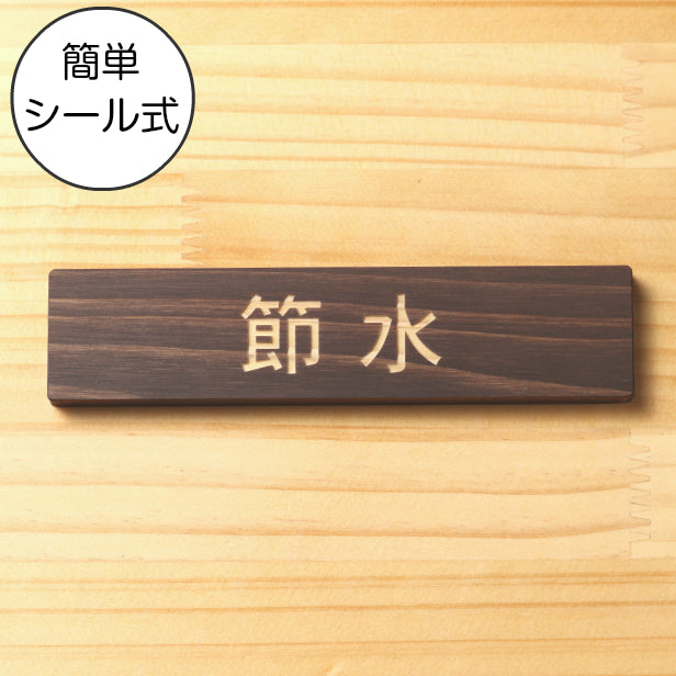 木製 サインプレート (節水) ダークブラウン 茶 ステッカー プレート おしゃれ 注意 案内 ECO 省エネ エコ 注意書き 標識 ドア オーダー 屋外OK 表示サイン 会社 オフィス 病院 マンション 共用スペース 学校 シール式 国産ひのき 日本製 (配送2)