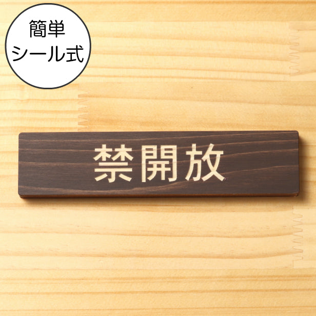 木製 サインプレート (禁開放) ダークブラウン 茶 ステッカー プレート おしゃれ 注意 案内 出入口 注意書き 標識 表示板 ドア 開放厳禁 屋外OK 表示サイン 会社 オフィス 病院 マンション 工場 学校 保育園 幼稚園 シール式 国産ひのき 日本製 (配送2)