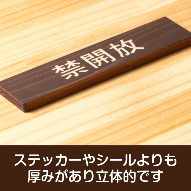 木製 サインプレート (禁開放) ダークブラウン 茶 ステッカー プレート おしゃれ 注意 案内 出入口 注意書き 標識 表示板 ドア 開放厳禁 屋外OK 表示サイン 会社 オフィス 病院 マンション 工場 学校 保育園 幼稚園 シール式 国産ひのき 日本製 (配送2)