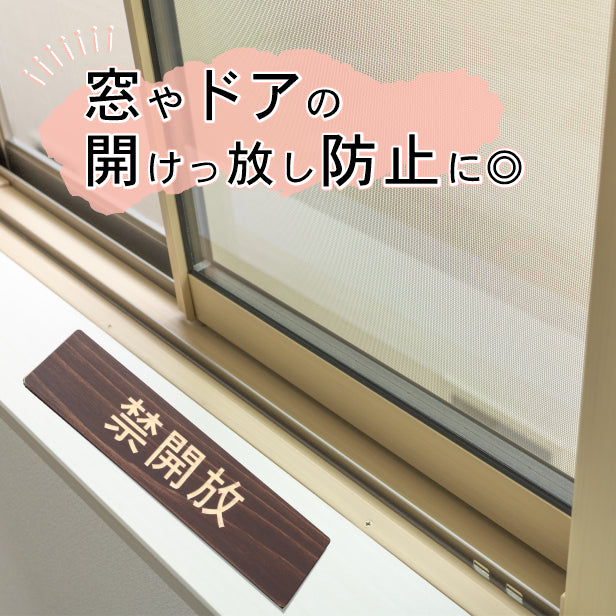 木製 サインプレート (禁開放) ダークブラウン 茶 ステッカー プレート おしゃれ 注意 案内 出入口 注意書き 標識 表示板 ドア 開放厳禁 屋外OK 表示サイン 会社 オフィス 病院 マンション 工場 学校 保育園 幼稚園 シール式 国産ひのき 日本製 (配送2)