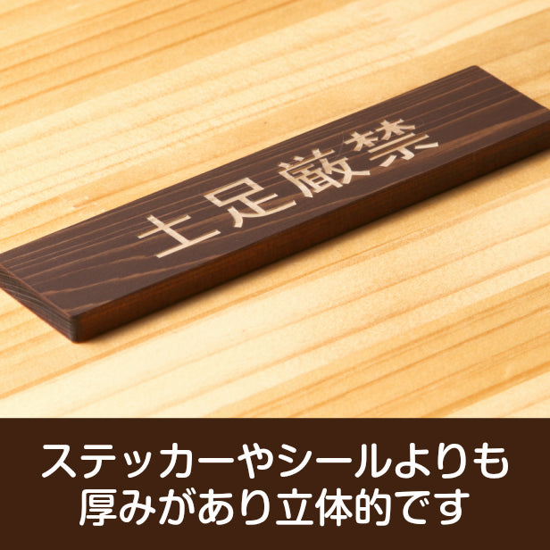 木製 サインプレート (土足厳禁) ダークブラウン 茶 ステッカー プレート おしゃれ 注意 禁止事項 案内 表示板 標識 注意書き 和室 個室 飲食店 お店 店舗 会社 オフィス 事務所 休憩室 標識 表示板 表示サイン 屋外OK シール式 国産ひのき 日本製 (配送2)