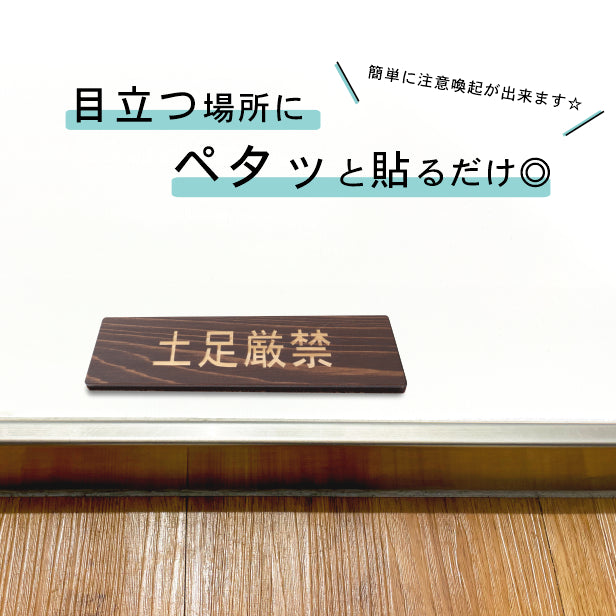 木製 サインプレート (土足厳禁) ダークブラウン 茶 ステッカー プレート おしゃれ 注意 禁止事項 案内 表示板 標識 注意書き 和室 個室 飲食店 お店 店舗 会社 オフィス 事務所 休憩室 標識 表示板 表示サイン 屋外OK シール式 国産ひのき 日本製 (配送2)