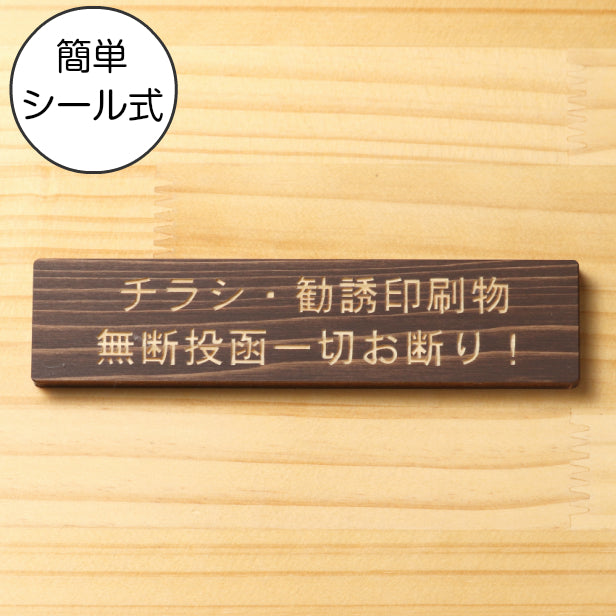 木製 サインプレート (チラシ 勧誘印刷物 無断投函一切お断り) ダークブラウン 茶 ステッカー プレート おしゃれ ポスト 郵便受け マンション アパート 戸建て 案内 標識 注意書き 会社 オフィス 事務所 表示板 屋外OK シール式 国産ひのき 日本製 (配送2)