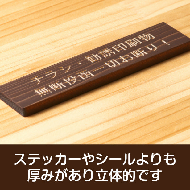 木製 サインプレート (チラシ 勧誘印刷物 無断投函一切お断り) ダークブラウン 茶 ステッカー プレート おしゃれ ポスト 郵便受け マンション アパート 戸建て 案内 標識 注意書き 会社 オフィス 事務所 表示板 屋外OK シール式 国産ひのき 日本製 (配送2)