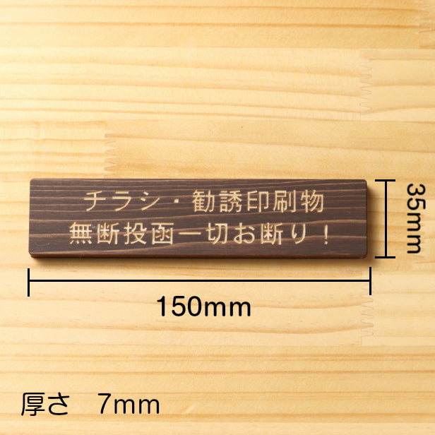 木製 サインプレート (チラシ 勧誘印刷物 無断投函一切お断り) ダークブラウン 茶 ステッカー プレート おしゃれ ポスト 郵便受け マンション アパート 戸建て 案内 標識 注意書き 会社 オフィス 事務所 表示板 屋外OK シール式 国産ひのき 日本製 (配送2)