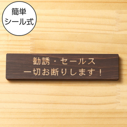 木製 サインプレート (勧誘 セールス 一切お断りします) ダークブラウン 茶 ステッカー プレート おしゃれ ポスト 郵便受け マンション アパート 戸建て 案内 標識 注意書き 会社 オフィス 事務所 表示板 屋外OK シール式 国産ひのき 日本製 (配送2)